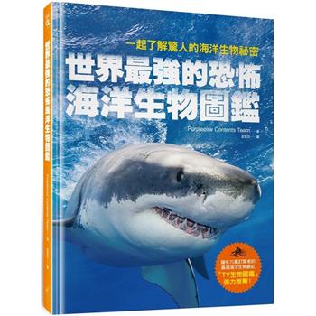 【電子書】世界最強的恐怖海洋生物圖鑑：一起了解驚人的海洋生物祕密
