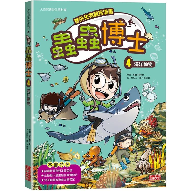 蟲蟲博士4：海洋動物(野外生物觀察漫畫)【金石堂、博客來熱銷】