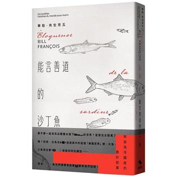 【電子書】能言善道的沙丁魚