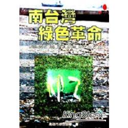 南台灣綠色革命