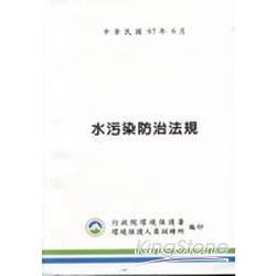 水污染防治法規 | 拾書所