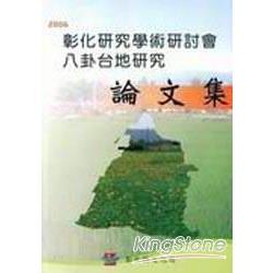 2006年彰化研究學術研討會-八卦台地研究 | 拾書所