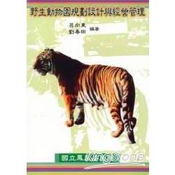 野生動物園規劃設計與經營管理 | 拾書所