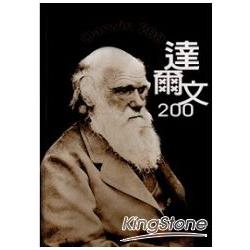 達爾文200 | 拾書所