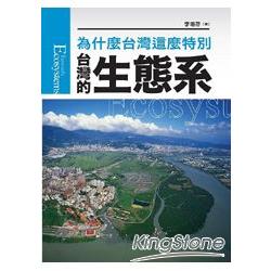 台灣的生態系(新版)：為什麼台灣這麼特別 | 拾書所