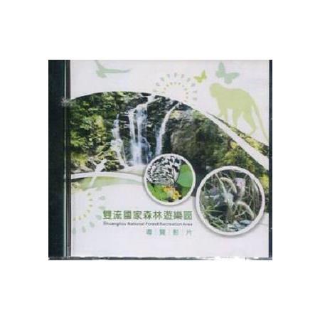 雙流國家森林遊樂區導覽影片 (光碟) | 拾書所