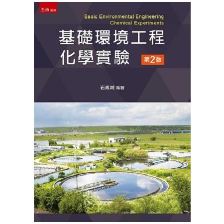 基礎環境工程化學實驗 | 拾書所