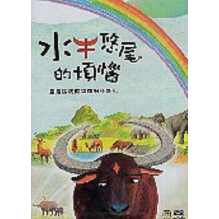 水牛悠尾的煩惱DVD（4：3）【金石堂、博客來熱銷】