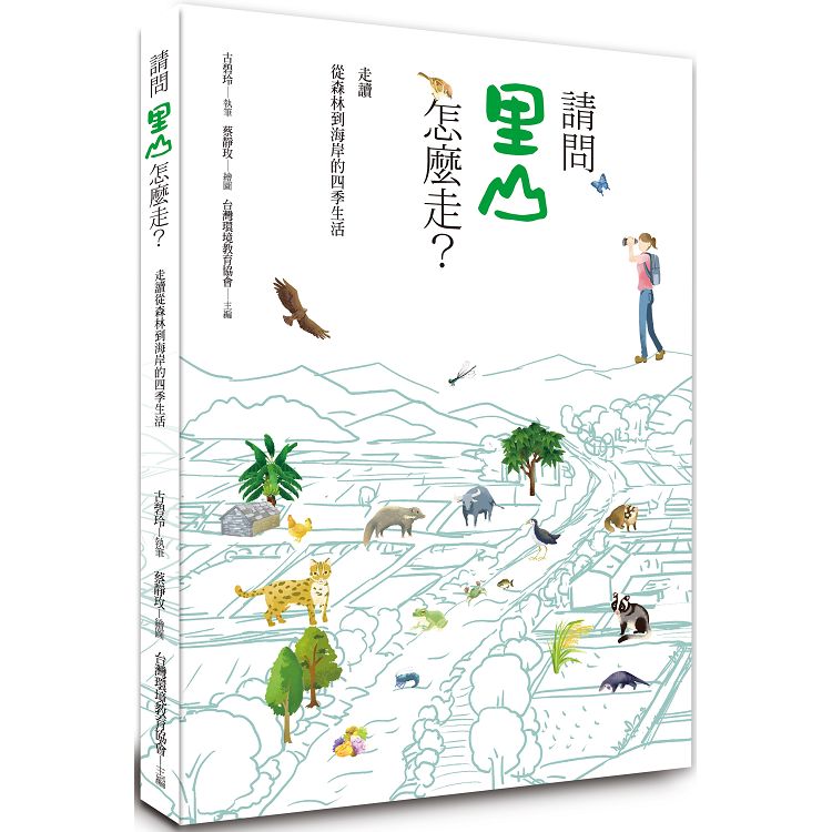 請問里山怎麼走？：走讀從森林到海岸的四季生活【金石堂、博客來熱銷】