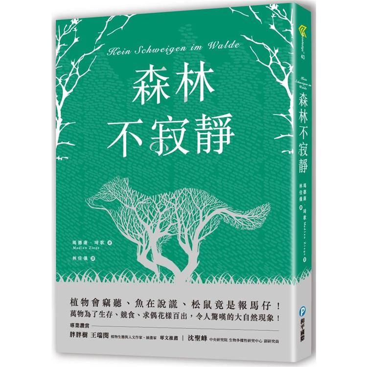 森林不寂靜【金石堂、博客來熱銷】