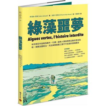 綠藻噩夢：布列塔尼半島毒藻事件，引爆一連串人類與環境互動的惡劣真相，揭開法國政治、司法與商業農工間不可言說的黑暗歷史