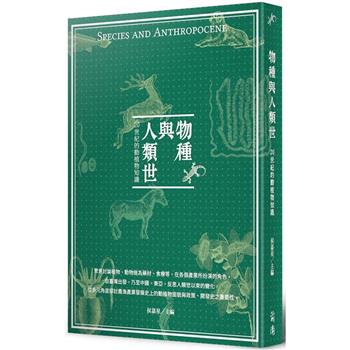 【電子書】物種與人類世：20世紀的動植物知識
