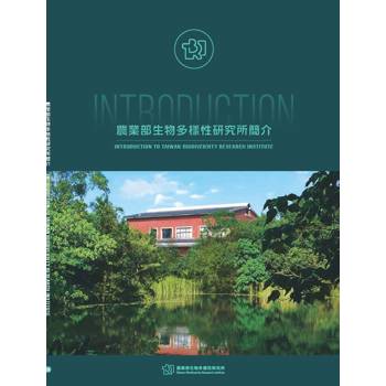 農業部生物多樣性研究所簡介