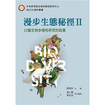漫步生態秘徑II：22 篇生物多樣性研究的故事