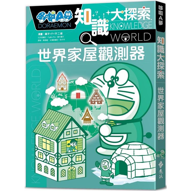 哆啦A夢知識大探索5：世界家屋觀測器【金石堂、博客來熱銷】