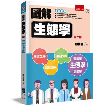 圖解生態學（2版）