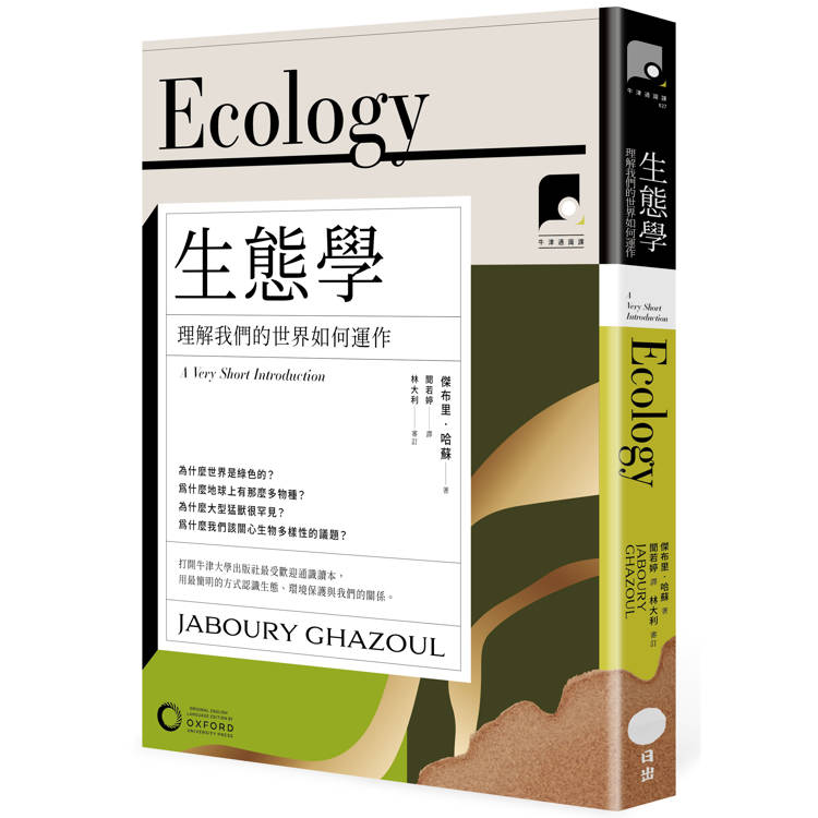 牛津通識課27生態學：理解我們的世界如何運作【金石堂、博客來熱銷】