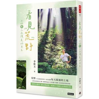 看見荒野:土地與人永續美好共生 看見荒野:土地與人永續美好共生