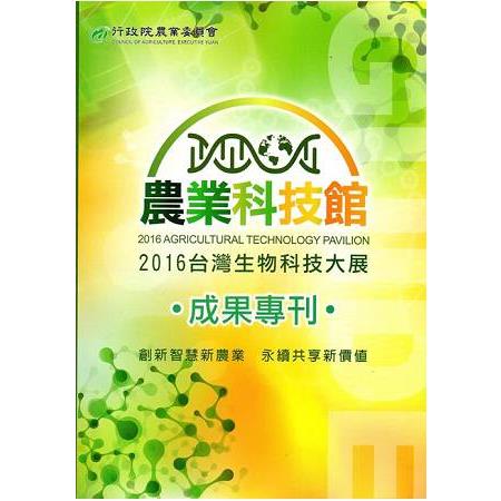 2016台灣生物科技大展農業科技館 成果專刊 | 拾書所