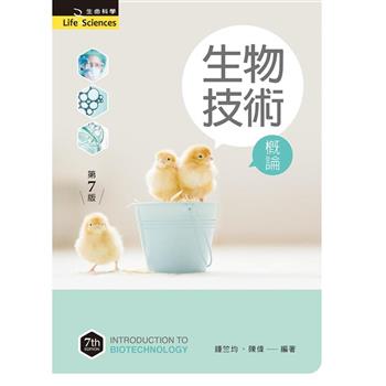 生物技術概論（第七版）