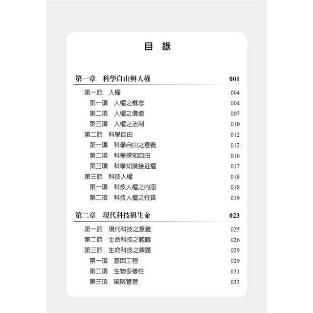 生物科技與人權法制 生物科技與人權法制