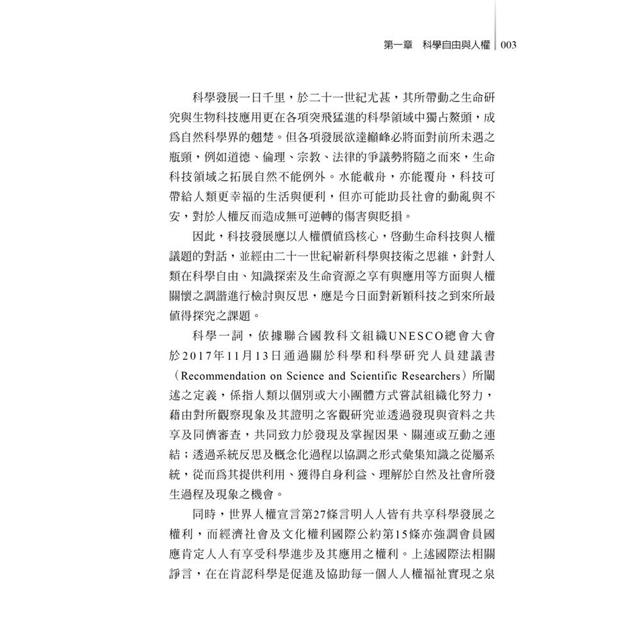 生物科技與人權法制 生物科技與人權法制