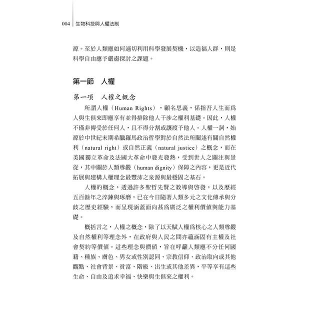 生物科技與人權法制 生物科技與人權法制