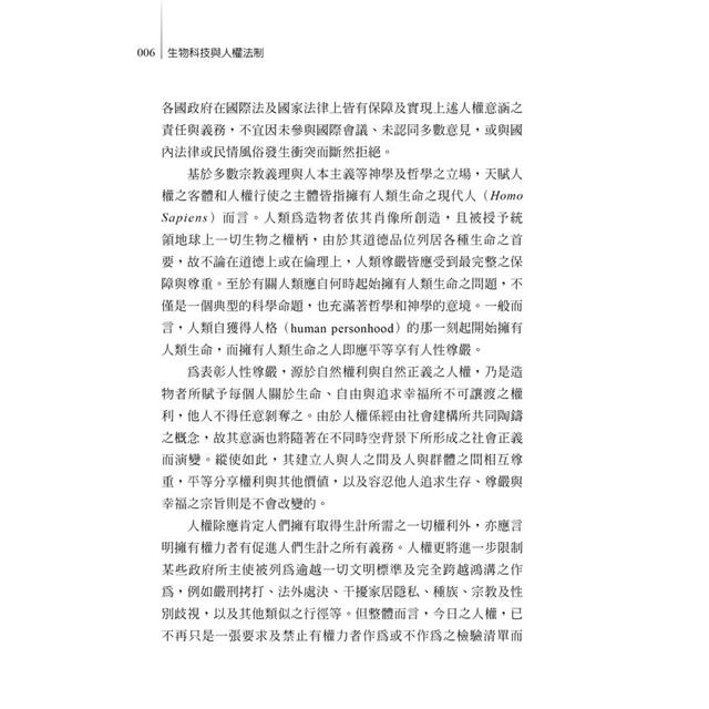 生物科技與人權法制 生物科技與人權法制