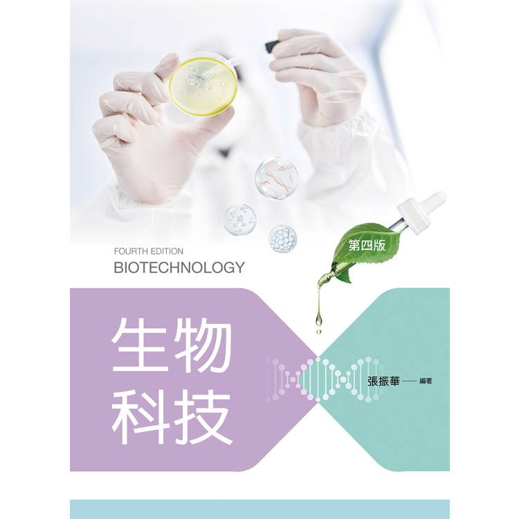 生物科技（第四版）【金石堂、博客來熱銷】