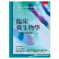臨床微生物學：細菌與黴菌學 | 拾書所