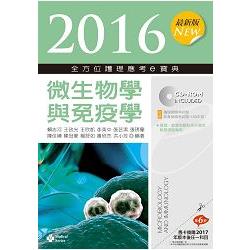 2016最新版全方位護理應考ｅ寶典-微生物學與免疫學【附歷屆試題光碟(護理師、助產師)】 | 拾書所
