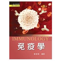 免疫學（第三版） | 拾書所