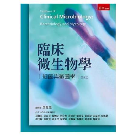 臨床微生物學-細菌與黴菌學 | 拾書所