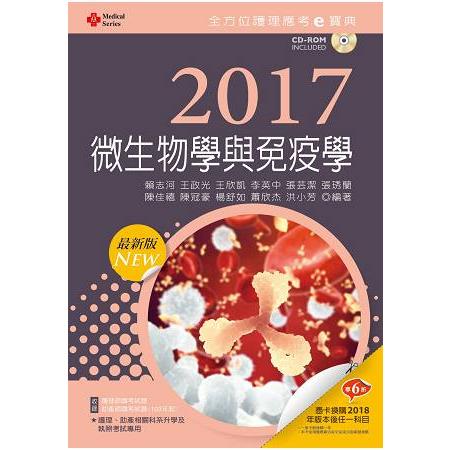 2017最新版 全方位護理應考ｅ寶典--微生物學與免疫學【附歷屆試題光碟(護理師、助產師)】 | 拾書所