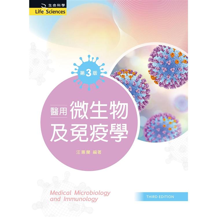 醫用微生物及免疫學（第三版）【金石堂、博客來熱銷】