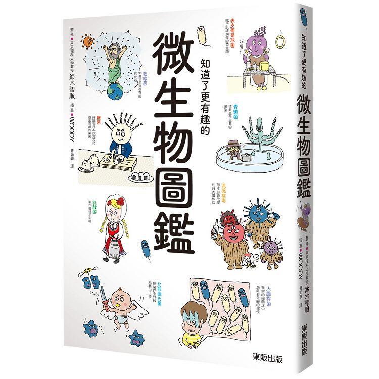 知道了更有趣的微生物圖鑑【金石堂、博客來熱銷】