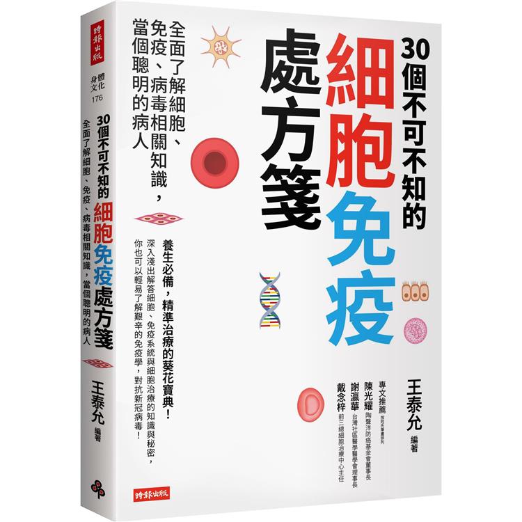 30個不可不知的細胞免疫處方箋：全面了解細胞、免疫、病毒相關知識，當個聰明的病人【金石堂、博客來熱銷】