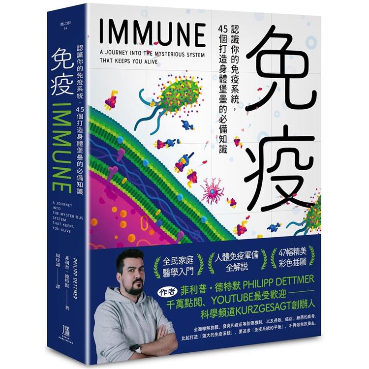 免疫：認識你的免疫系統，45個打造身體堡壘的必備知識【金石堂、博客來熱銷】