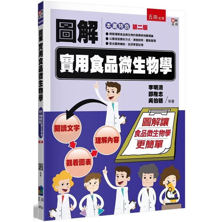 圖解實用食品微生物學【金石堂、博客來熱銷】