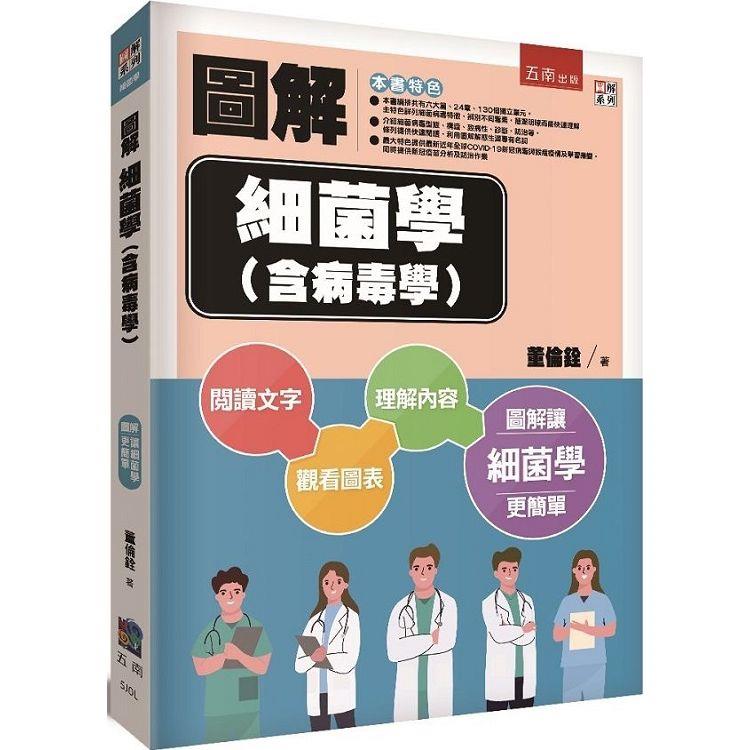 圖解細菌學(含病毒學)【金石堂、博客來熱銷】