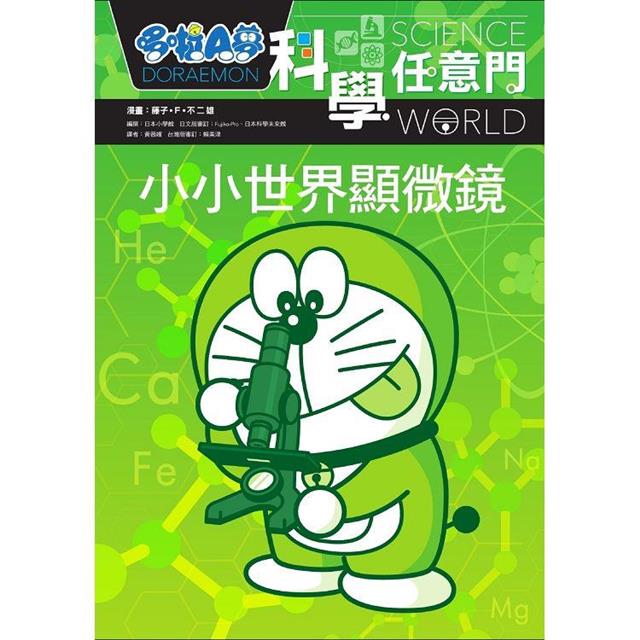 哆啦A夢科學任意門13:小小世界顯微鏡 哆啦A夢科學任意門13:小小世界顯微鏡