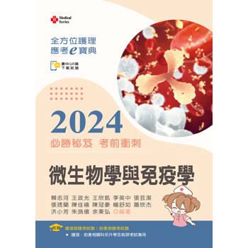 全方位護理應考ｅ寶典2024必勝秘笈考前衝刺─微生物學與免疫學【含歷屆試題QR Code（護理師、助產師）】