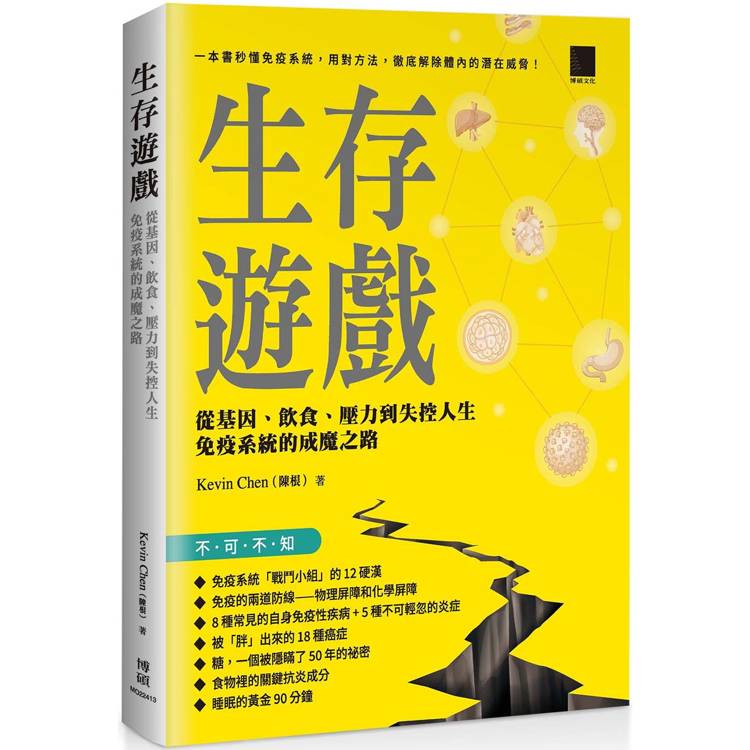 生存遊戲：從基因、飲食、壓力到失控人生，免疫系統的成魔之路【金石堂、博客來熱銷】