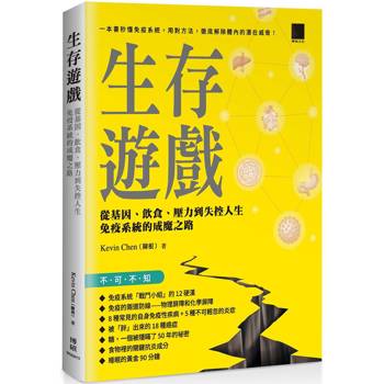 【電子書】生存遊戲：從基因、飲食、壓力到失控人生，免疫系統的成魔之路