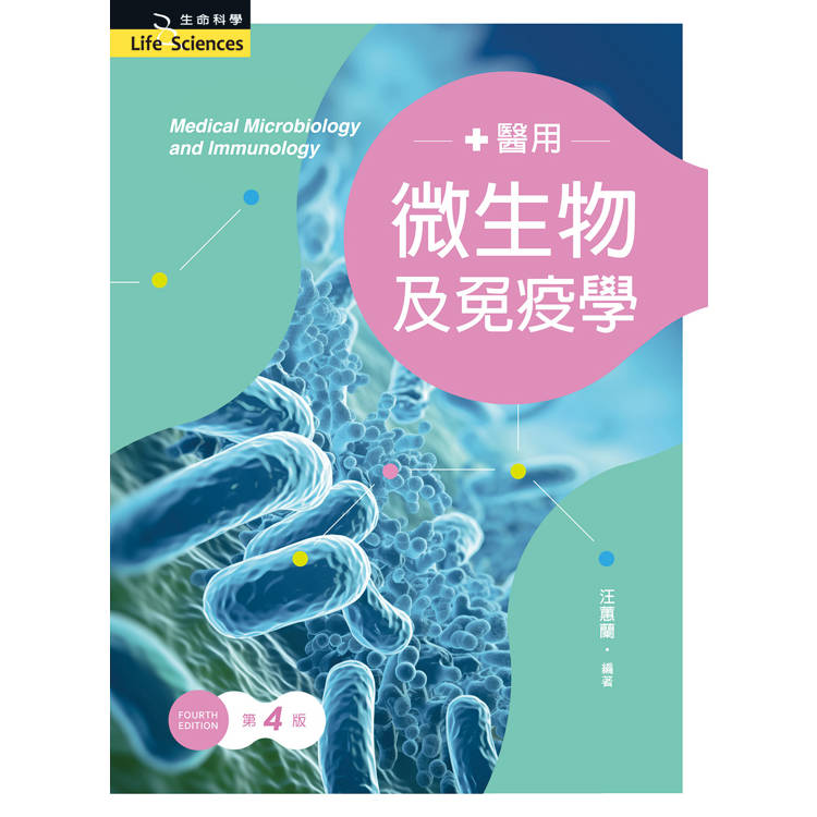 醫用微生物及免疫學（第四版）【金石堂、博客來熱銷】