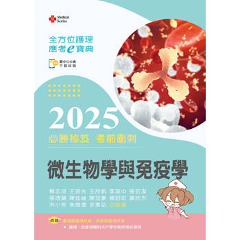 全方位護理應考ｅ寶典2025必勝秘笈考前衝刺─微生物學與免疫學【含歷屆試題QR Code(護理師、助產師)】
