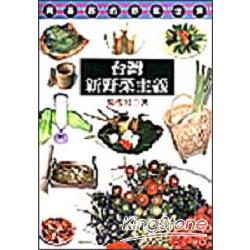 台灣新野菜主義 | 拾書所