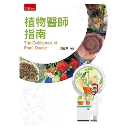 植物醫師指南 = The guidebook of plant doctor