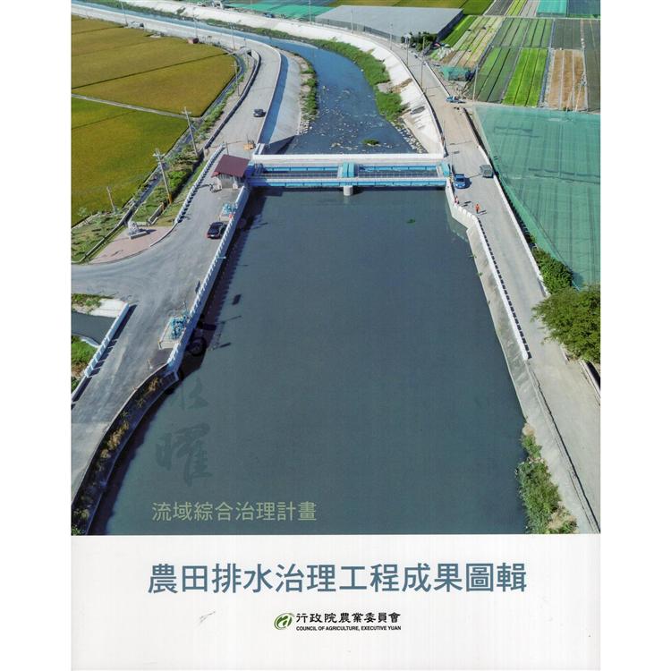 流域綜合治理計畫: 農田排水治理工程成果圖輯 | 拾書所