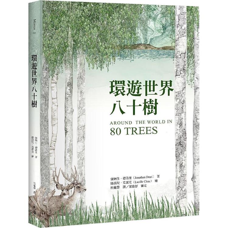 環遊世界八十樹（增訂新版）【金石堂、博客來熱銷】